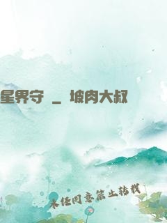 星界守護