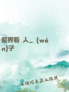 星界看門人