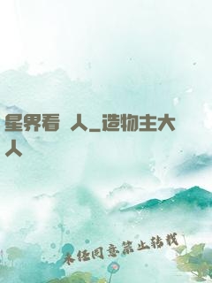 星界看門人