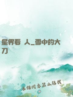 星界看門人