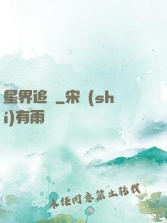 星界追尋