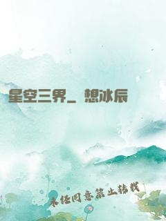 星空三界