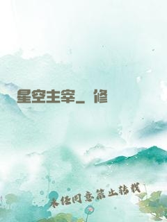 星空主宰