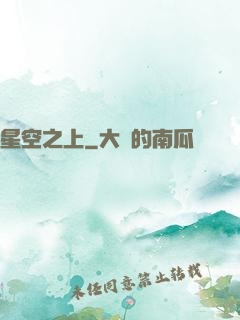 星空之上