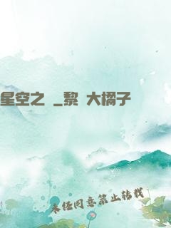 星空之蠱