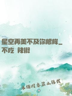 星空再美不及你眼眸