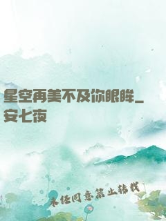 星空再美不及你眼眸