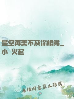 星空再美不及你眼眸