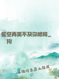 星空再美不及你眼眸