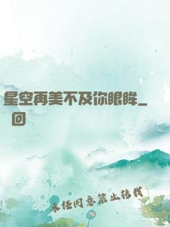 星空再美不及你眼眸