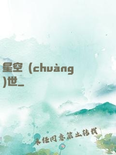 星空創(chuàng)世