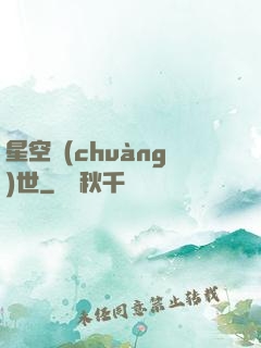 星空創(chuàng)世
