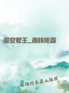 星空君王