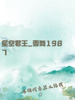 星空君王