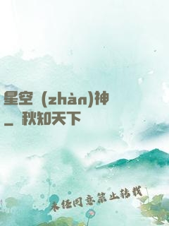星空戰(zhàn)神