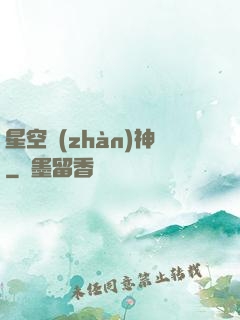 星空戰(zhàn)神