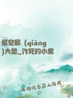 星空最強(qiáng)大圣