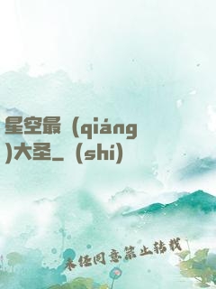 星空最強(qiáng)大圣