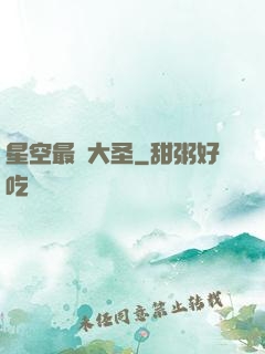 星空最強大圣