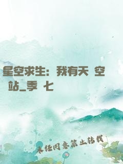 星空求生：我有天宮空間站