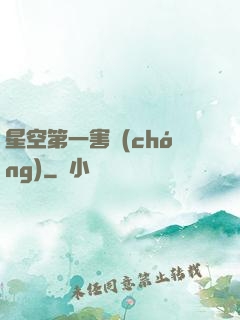 星空第一害蟲(chóng)