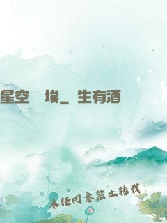星空與塵埃
