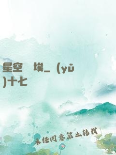 星空與塵埃