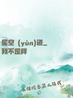 星空蘊(yùn)道