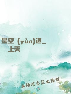 星空蘊(yùn)道