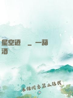 星空逍遙記