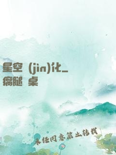 星空進(jìn)化