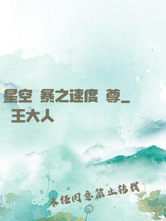 星空風暴之速度為尊