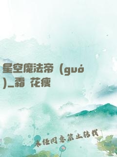 星空魔法帝國(guó)