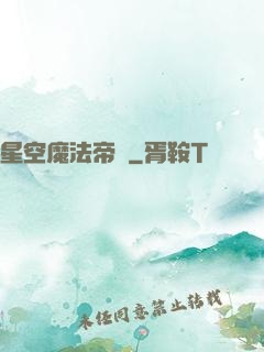 星空魔法帝國