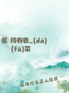 星紋持有者