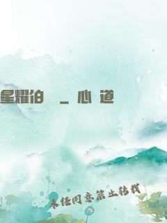 星耀伯納烏