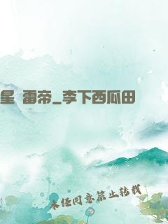 星脈雷帝