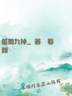 星舞九神