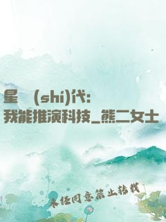 星艦時(shí)代：我能推演科技