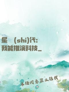 星艦時(shí)代：我能推演科技