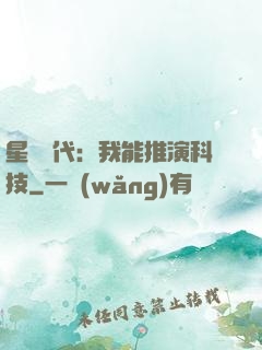 星艦時代：我能推演科技
