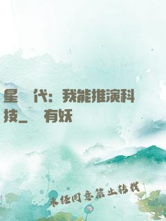 星艦時代：我能推演科技