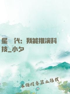 星艦時代：我能推演科技
