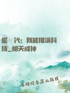 星艦時代：我能推演科技