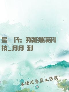 星艦時代：我能推演科技
