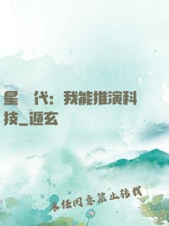 星艦時代：我能推演科技