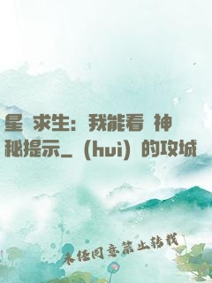 星艦求生：我能看見神秘提示