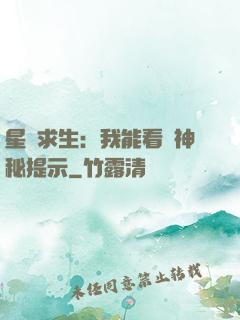 星艦求生：我能看見神秘提示