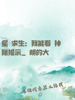 星艦求生：我能看見神秘提示