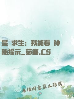 星艦求生：我能看見神秘提示